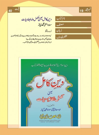 https://mail.eislamicshop.com/دین کامل یعنی مکمل ضابطہ حیات