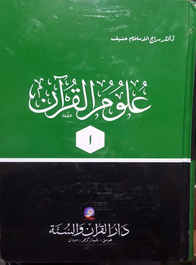 E-Islamic Shop | علوم القرآن (دوجلود)