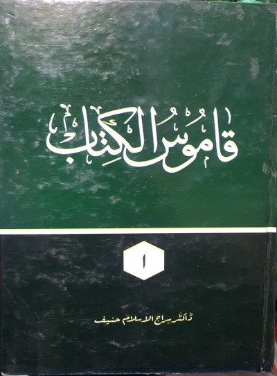 قاموس الکتاب