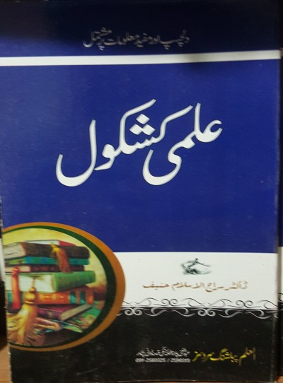 E-Islamic Shop | علمی کشکول