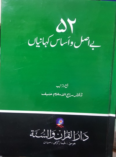 E-Islamic Shop | بے اصل وا ساس کہانیاں