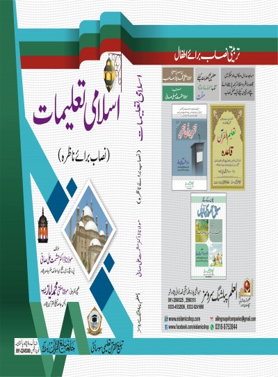 اسلامی تعلیمات(نصاب برائےناظرہ)